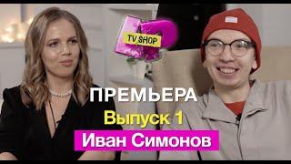 LP_TVSHOP 1 Выпуск Иван Симонов