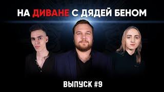 Шок!!! Дядя Бен не смог поздравить школьницу на диване с 8 марта!!! - выпуск #009