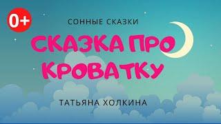 Сказка про кроватку. Аудиосказка. Татьяна Холкина. Сонные сказки. Сказки для детей. (0+)