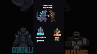 GodzillaKong‍ #рек #automobile #тгк #мем #brawl #duet #бравлстарс #дуэт #brawlstars #губкабоб