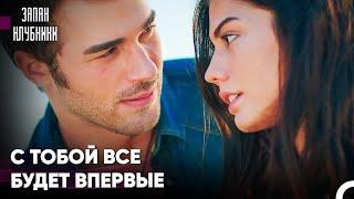 Бурак Учит Аслы Кидать Камни В Море - Запах клубники