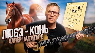 Конь на гитаре - Любэ  кавер аккорды табы | pro-gitaru.ru