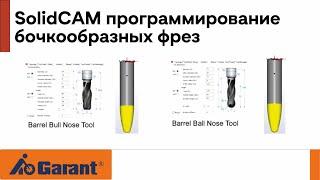 SolidCAM программирование бочкообразных фрез