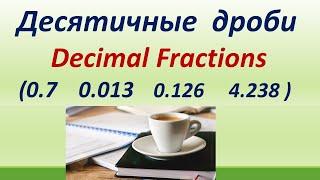 LESSON 76.ЧТЕНИЕ ДЕСЯТИЧНЫХ ДРОБЕЙ. ПРАВИЛА И ОСОБЕННОСТИ УПОТРЕБЛЕНИЯ.