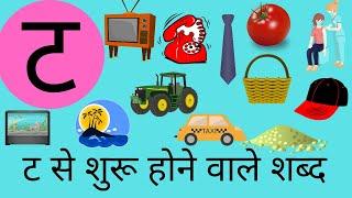 ट से शुरू होने वाले शब्द। व्यंजन स्वर। Hindi varnamala। Hindi consonants with pictures। क ख ग ।