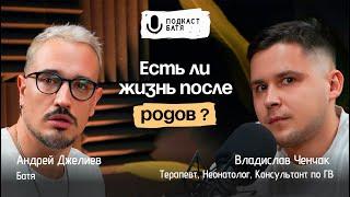 Подкаст "Батя" | Владислав Ченчак | Есть ли жизнь после родов?