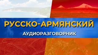 Русско-армянский аудио-разговорник/HAYK media