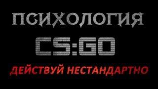 Психология CS:GO №2 - Действуй нестандартно