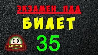 Билеты ПДД категории СД: Решаем билет ГИБДД № 35