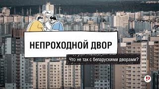 Что не так с беларускими дворами?//НЕпроходной двор