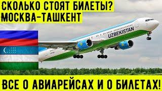 СРОЧНО! Сколько стоит авиабилеты? Москва-Ташкент. Все о авиабилетах.