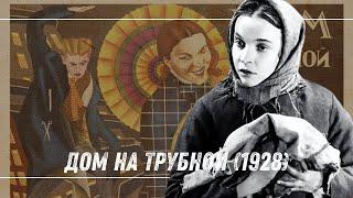  Дом на Трубной (1928) | Советская немая комедия | Кино эпохи НЭПа 