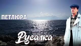 Петлюра - Русалка (Версия 2021)