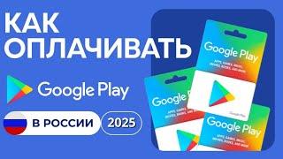 Как Оплачивать Google Play в России 2025