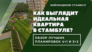 Как выглядит идеальная квартира в Стамбуле? Обзор лучших планировок 4+1 и 3+2 Турция 2024 Beylikdüzü