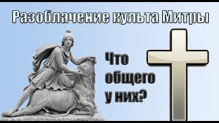 Разоблачение идеи о том, что христианство имеет общие корни с культом Митры