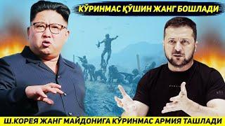 ЯНГИЛИК !!! Ш.КОРЕЯ КИЕВ КУШИНИНИ ЯНЧИБ ТАШЛАШ УЧУН ФРОНТГА КУРИНМАС АРМИЯ ТАШЛАДИ