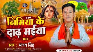 #video Nimiya Ke Daadh Maiya ll Sanjay Singh ll Adarsh Raj ll Traditional Devi Geet