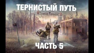 S.T.A.L.K.E.R. ТЕРНИСТЫЙ ПУТЬ #5 ( ПОКИНУЛ ЗОНУ )