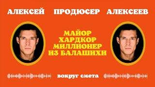 Как зарабатывать и создавать смыслы | Продюсер Хардкора и Майора - Алексей Алексеев