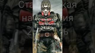 Сталкерская настольгия 24 часть