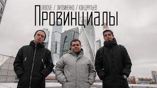 GROOVE / ЛИТВИНЕНКО / КОНДРАТЬЕВ  - Провинциалы (2018)