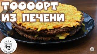 Нож в печень - никто не вечен | Печеночный Торт