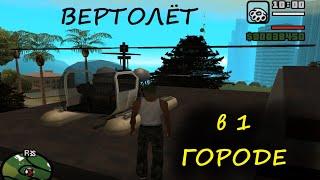 Как добыть и сохранить вертолёт в самом начале игры GTA San Andreas