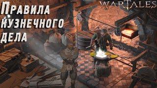 WarTales: Кузнец. Продвинутое кузнечное дело. Лучшее оружие и броня.