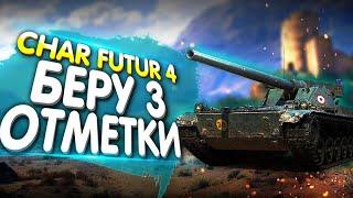 CHAR FUTUR 4 - БЕРУ 3 ОТМЕТКИ ЗА СТРИМ (90%)