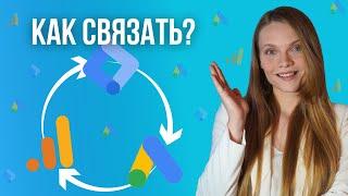 Как связать Google Tag  Manager и Google Analytics | Как связать Google Analytics (GA4) и Google ads