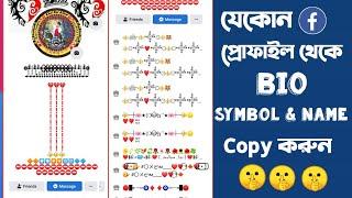 How To Copy Anyone Facebook Stylish Bio,work Symbol And Name | Vip Facebook Account 2021