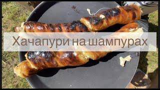 Хачапури на шампурах