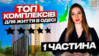 ТОП комплексів для життя в Одесі. Частина 1 | Нерухомість Одеси