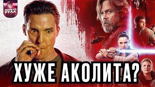 Так похоронили Star Wars Звездные Войны эпизод 8 последние джедаи ТРЕШ ОБЗОР #трешобзор #обзор