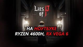 Lies of P на ноутбуке (RX Vega 6)