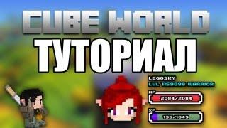 [Cube World] Туториал . 1.000.000Лвл. за 2 минуты !