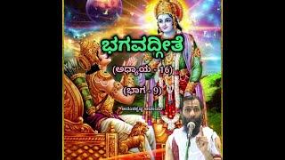 Bhagavadgeete (ADHYAYA-16) (PART-9) | ಭಗವದ್ಗೀತೆ | Vid. Ananthakrishna Acharya |