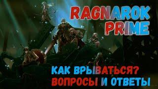 Ragnarok Prime. Ответы на частые вопросы. Как грамотно стартануть на сервере 4game?