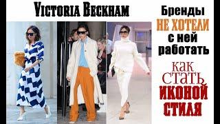 Victoria Beckham | как найти свой стиль| стильные знаменитости style