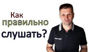 Как слушать человека ПО-НАСТОЯЩЕМУ и почему это так важно?