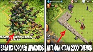 ТВОЮЖМАТЬ...2000 ГОЛЕМЫ СЛОМАЛИ СЕРВЕР CLASH OF CLANS НЕПОБЕДИМАЯ БАЗА ИЗ КОРОЛЕЙ ДРАКОНОВ