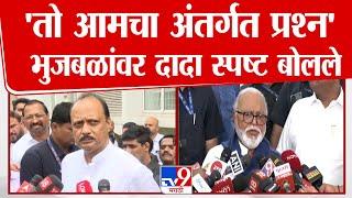 Chhagan Bhujbal यांच्यावर प्रश्न, Ajit Pawar स्पष्ट बोलले | Devenndra Fadnavis | OBC Leaders