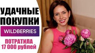 WILDBERRIES | НАХОДКИ ДЛЯ КУХНИ И ОДЕЖДЫ ДЛЯ ДЕТЕЙ  | УДАЧНЫЕ ПОКУПКИ С ВАЙЛДБЕРИС | NIKKOKO8