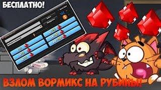 ЧИТ НА ВОРМИКС НА РУБИНЫ И ФУЗЫ 2017 (РАБОЧИЙ 100%)(БЕСПЛАТНО!)