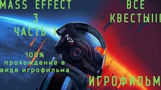 MASS EFFECT 3 Legendary Editions Подробный ИГРОФИЛЬМ!!! Часть 1:СБОР СОЮЗНИКОВ.