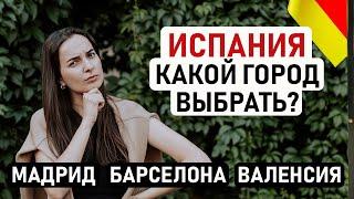  ИСПАНИЯ: КАКОЙ ГОРОД ДЛЯ ЖИЗНИ ВЫБРАТЬ? Мадрид, Барселона, Валенсия, Бильбао и другие города