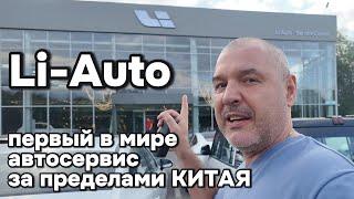 Открытие первого в мире сервиса по обслуживанию автомобилей Lixiang за пределами Китая