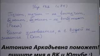 с 84 упр 132 Русский 4 класс 2 часть ГДЗ Грабчикова