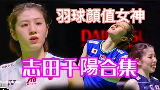 志田千陽｜羽球顏值女神合集 Shida Chiharu badminton cute moments